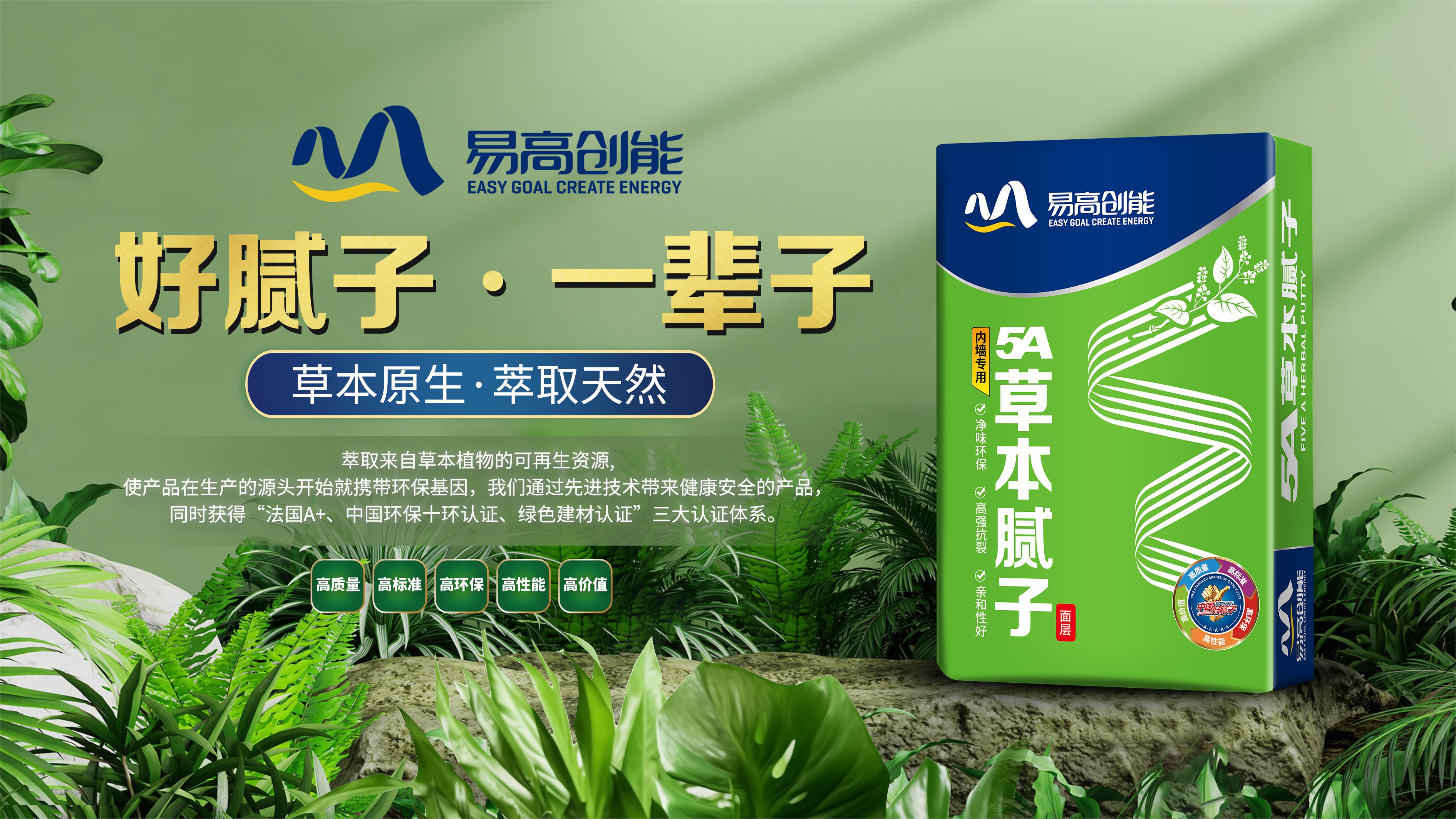 【易高好膩子】5A草本膩子?—?勁爆上市